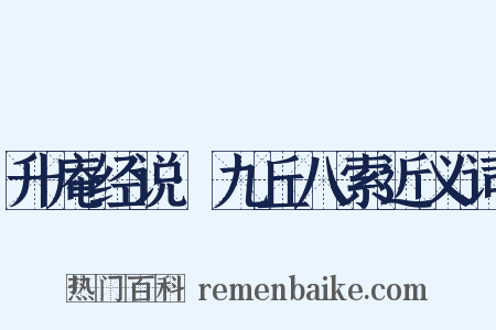 升庵经说·九丘八索近义词是什么意思的图片